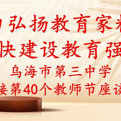 乌海三中“大力弘扬教育家精神，加快建设教育强国”迎接第40个教师节座谈会