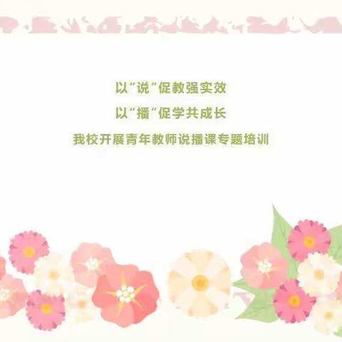 以“说”促教强实效，以“播”促学共成长——乌海三中开展青年教师说播课专题培训