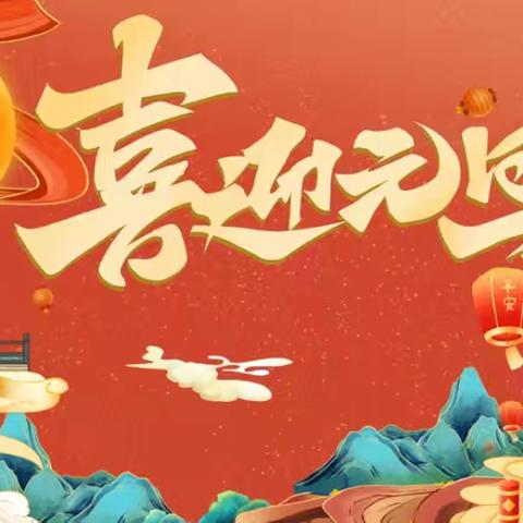 欢歌载舞庆元旦 ﻿喜气洋洋迎新年