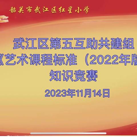 学习艺术新课标 开启美育新征程——武江区第五互助共建组《艺术课程标准（2022年版）》知识竞赛活动