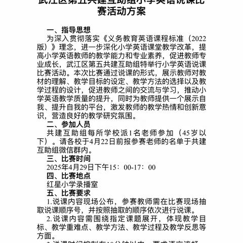 以说促教展风采  深耕课堂共成长—﻿武江区第五互助共建组小学英语说课比赛