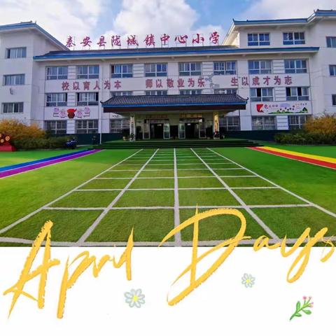 “向阳追梦   一路花开”—陇城镇中心小学班级文化建设评比活动