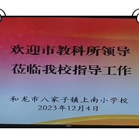 课题结题展成果   砥砺前行再扬帆 ——和龙市八家子镇上南小学校迎接课题检查