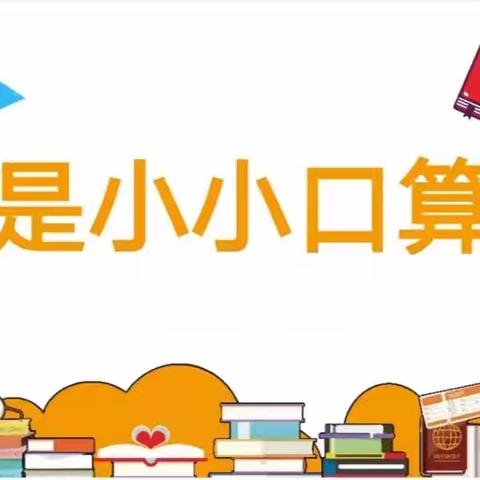 奇思妙算，“数”我最棒——八家子镇上南小学校2024年秋季数学口算竞赛