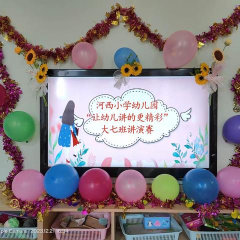 河西小学幼儿园大七班讲演赛精彩瞬间