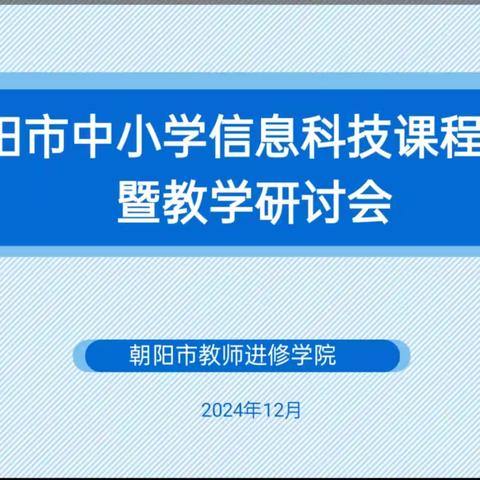 聆听中感悟 观摩中成长 ——朝阳市信息科技教学研讨会