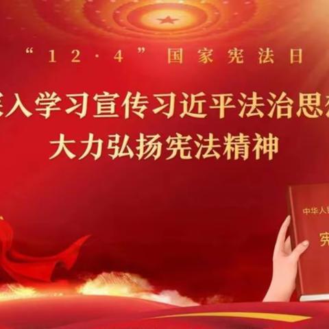 结对共建 ｜弘扬宪法精神，做知法守法护法好公民