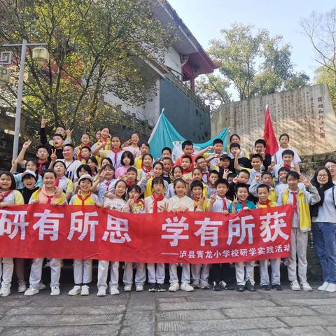 【民心守护】 研学旅行促成长 最美课程在路上 ——泸县青龙小学校研学实践活动