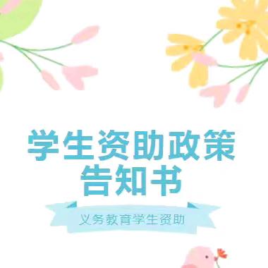 泸县青龙小学校2025年春季学期义务教育学生资助政策告知书