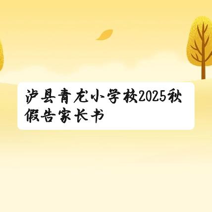 泸县青龙小学校2025年秋假告家长书