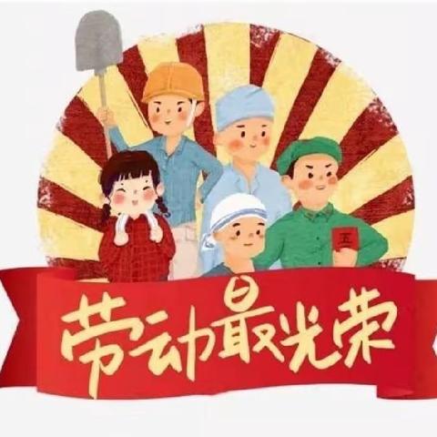 “五一”小长假 安全“不放假 --南丰县太和镇中学2022年五一放假通知及温馨提示