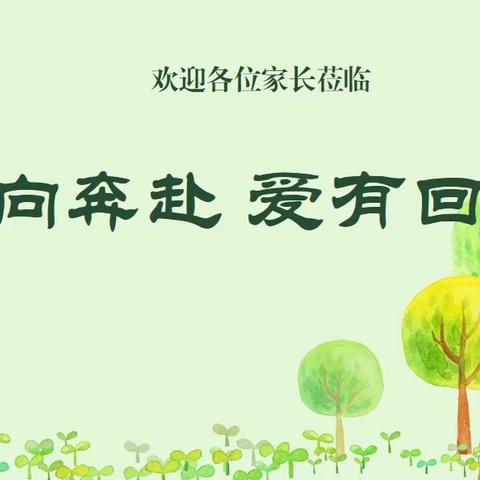 双向奔赴  爱有回声 ——南堡经济开发区第三小学家长会