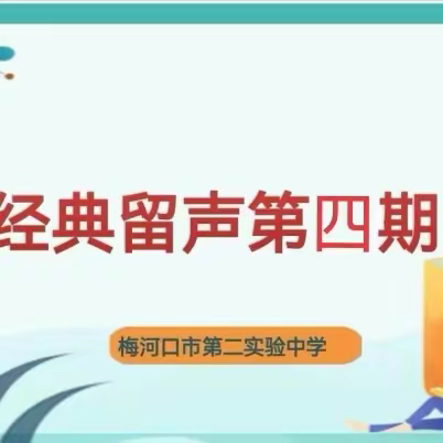 经典留声第四期/实验二中朗读者 7.4陈琳琳