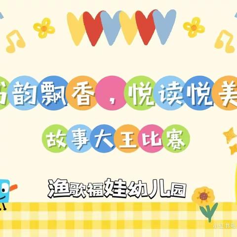 “书韵飘香，悦读悦美”——渔歌福娃幼儿园“故事大王”比赛🌼🌼