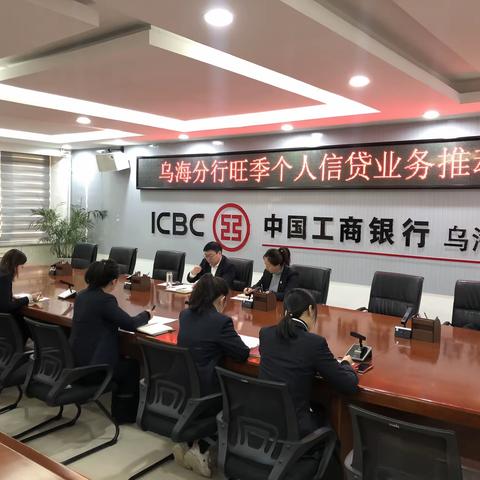 乌海分行召开旺季个人信贷业务推动会暨12月资产质量沟通会