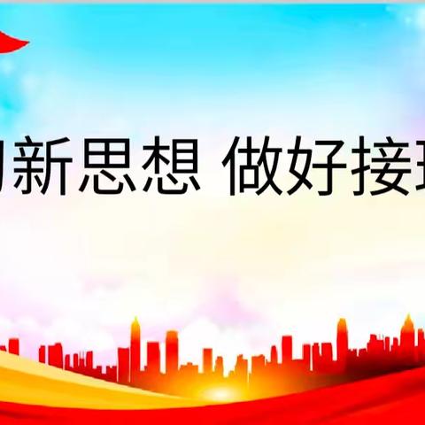 新思想·新洗礼·新征程 ——平矿二小关工委“学习新思想·做好接班人”活动纪实