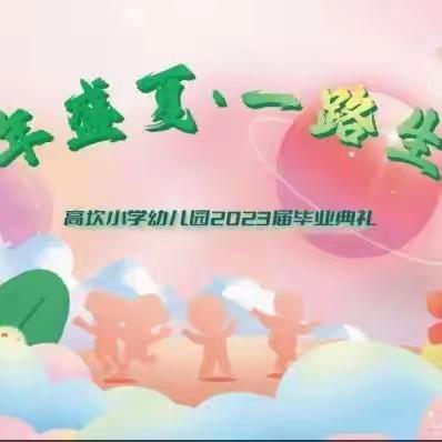 童年盛夏，一路生花