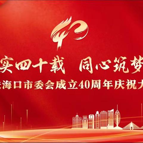 【春华秋实四十载，同心筑梦新时代】民进海口市委会庆祝成立40周年大会隆重召开