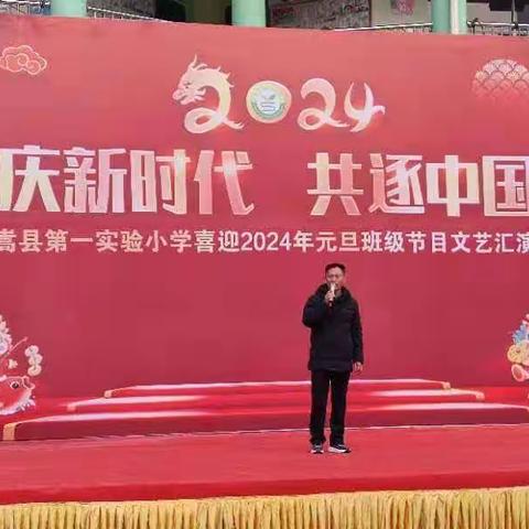 同庆新时代 共逐中国梦——田湖镇铺沟小学喜迎2024年元旦文体汇演