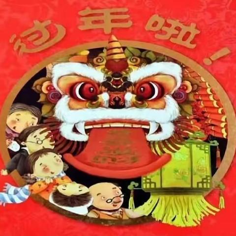 《送给小朋友们的春节故事》——西城第三幼儿园春节绘本系列（九）