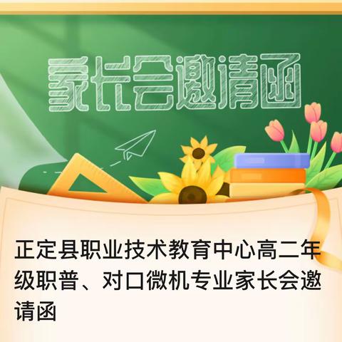 正定县职业技术教育中心高二年级职普、对口微机专业家长会邀请函