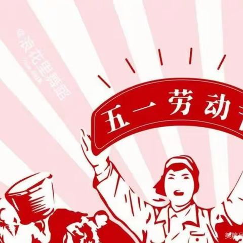 关爱学生幸福成长——“展劳动之美 育劳动之乐”西营小学五一劳动节安全教育纪实