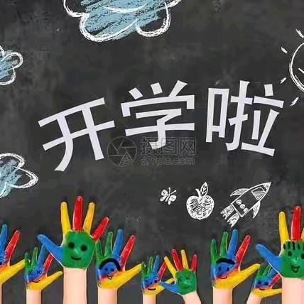 昭阳区根基幼儿园果果三班9月“开学季”