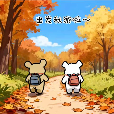 【探索自然·乐享秋光】————辉艳幼稚园大一班