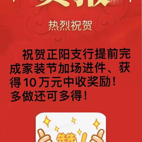 正阳支行"秋季加场家装节"活动正当时