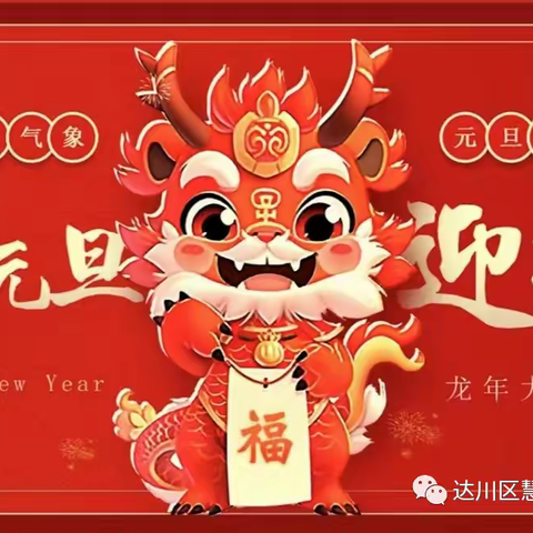 元旦放假通知及温馨提示