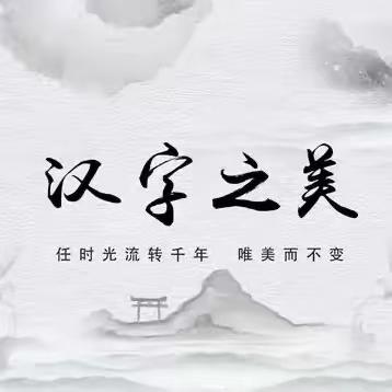 【前郭教育 创城在行动】笔墨书香 浸染中华汉字之美