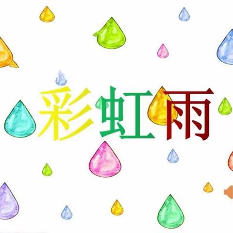 科学活动🌈—《彩虹雨》