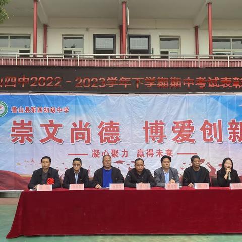 荣耀与共，逐梦前行——鲁山四中举行2022−2023学年下学期期中考试表彰大会