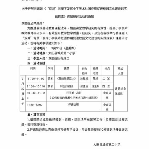 县课题《“双减”背景下发挥小学美术社团作用促进校园文化建设的实践探索》第一次研讨活动（2023.03.23）