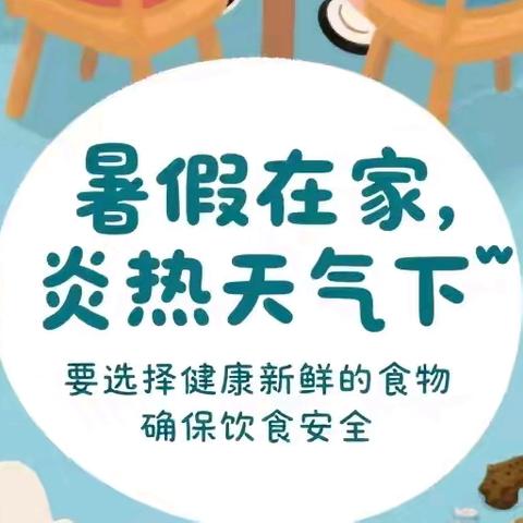 夏季饮食要牢记 -陇西县龙城幼儿园-