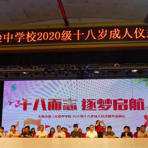 十八而志，逐梦启航——太原市第三实验中学校2020级十八岁成人仪式暨高三毕业典礼特别报道