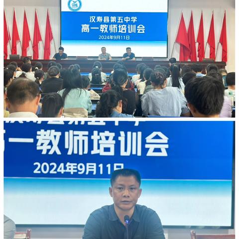 踔厉奋进 勇毅前行  ——汉寿县第五中学举行高一年级教师培训会