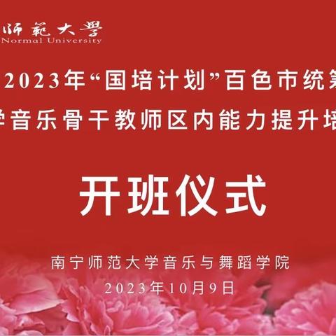 广西2023年“国培计划”百色市统筹项目——中学音乐骨干教师区内能力提升培训班简报（2023年10月9日） 国培促成长,学习促提升