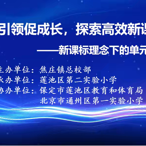 【焦庄·教育】专家引领促成长 探索高效新课堂 ——新课标理念下的单元整体教学