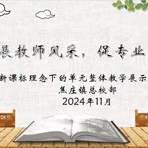 【焦庄·教育】展教师风采 促专业成长——新课标理念下的单元整体教学展示课活动（数学篇）