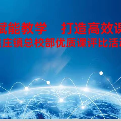 【焦庄·教育】AI赋能教学 打造高效课堂——焦庄镇总校部优质课评比活动