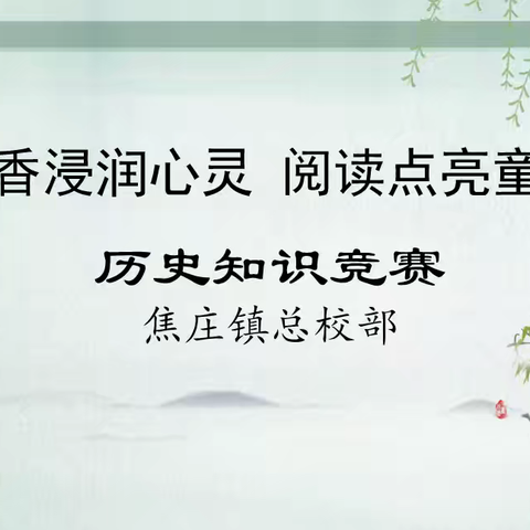 【焦庄·教育】书香浸润心灵 阅读点亮童年——焦庄镇总校部历史知识竞赛