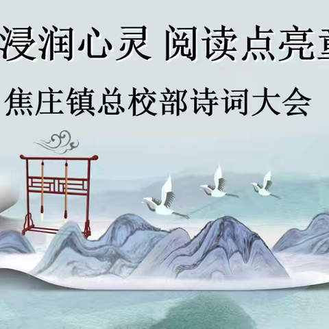 【焦庄·教育】书香浸润心灵，阅读点亮童年 —— 焦庄镇总校部诗词大会