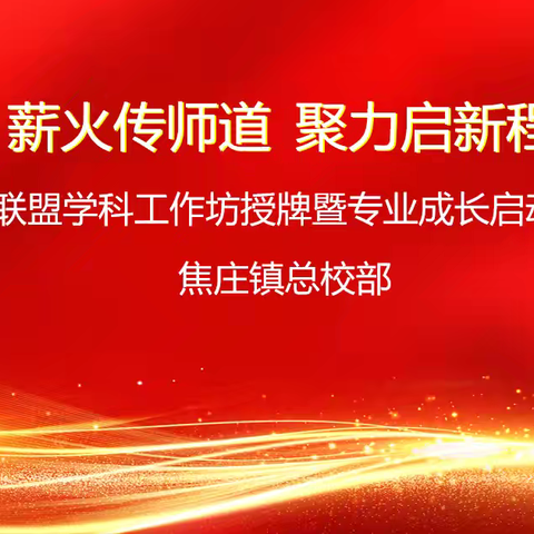 【焦庄·教育】薪火传师道，聚力启新程——焦庄镇总校部校际联盟学科工作坊授牌暨专业成长启动仪式