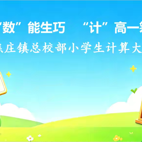 【焦庄.教育】“数”能生巧，“计”高一筹焦庄镇总校部小学生计算大赛活动