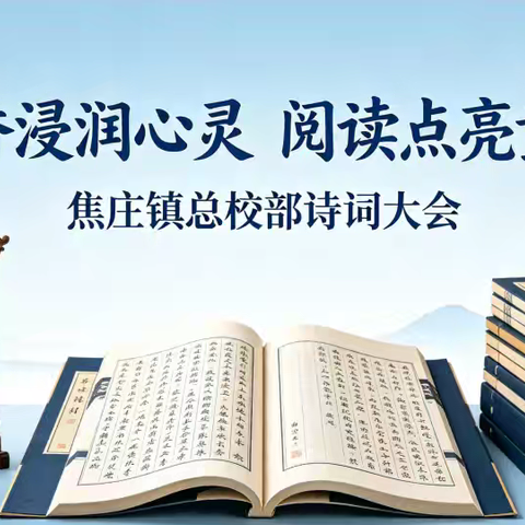 【焦庄.教育】书香浸润心灵 阅读点亮童年——焦庄镇总校部诗词大会活动