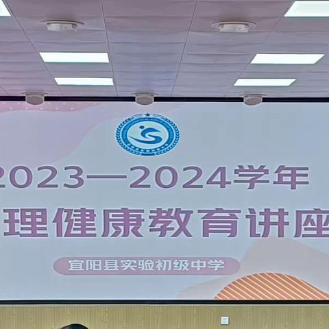 我的情绪我做主——2023—2024学年实验初中心理健康教育讲座