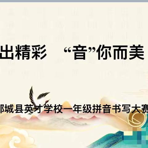 “拼”出精彩 “音”你而美 ——郓城县英才学校一年级拼音书写大赛