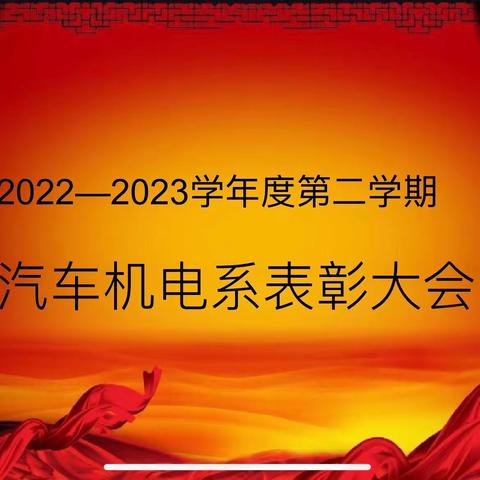 秦都职教中心汽车机电系学生表彰大会