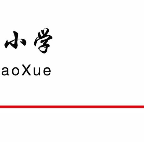 “见贤思齐  以学定教”——北京专家“送教下乡”集宁区滨湖小学活动纪实